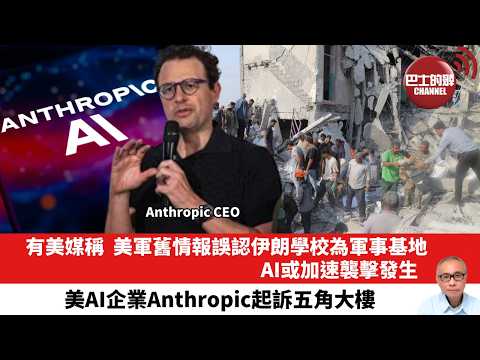 【晨早直播】有美媒稱,美軍舊情報誤認伊朗學校為軍事基地,AI或加速襲擊發生。美AI企業Anthropic起訴五角大樓。26年3月13日