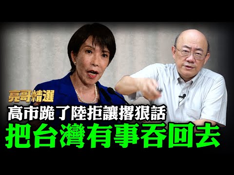 高市跪了陸拒讓撂狠話-把"台灣有事"吞回去!可恥軍購6頁討1.25兆"硬幹" 郭正亮火大拍桌-下x爛!政權末日來了【亮哥精選｜郭正亮】@中天新聞CtiNews @Guovision-TV