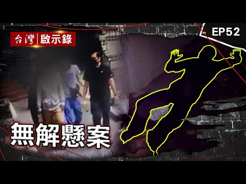 《無解懸案》8旬嬤詭異失蹤   孫曾搜尋「絞肉機、氰化物」／妙齡妻「老公車禍2次都在場」？／討債男過年失蹤   託夢姑姑喊「我在水裡好冷」尋獲遺體 ！【台灣啟示錄】@ebcapocalypse