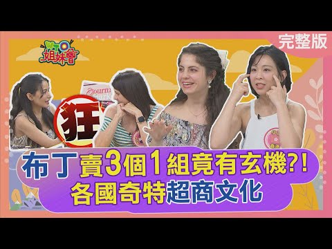 各國奇特超商文化 布丁賣3個1組竟有玄機 泰國泡麵超平價全因政府禁止漲價 法國人逛台灣超市大讚有尊榮待遇 2025-06-16【WTO姐妹會】小冰 Haru 金金 安德里亞 歐陽姍 惠穎 法國Anna