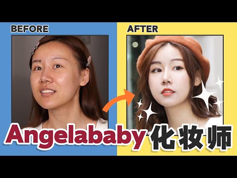 Angelababy御用化妆师给我化妆？技术太强了…