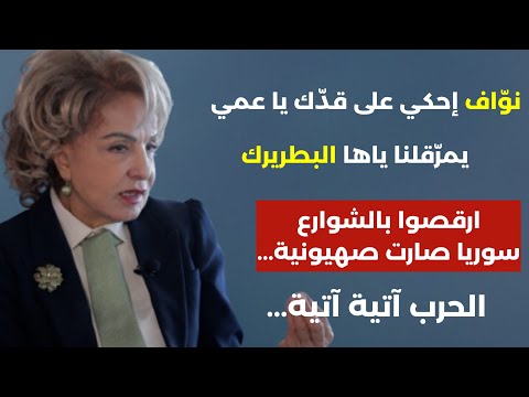 نواف احكي على قدك ! ارقصوا بالشوارع سوريا صارت صهيونية الحرب آتية آتية ! بشرى الخليل