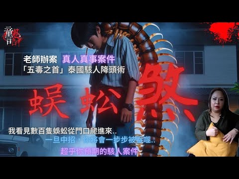 劈腿台男被下泰國邪降「蜈蚣煞」報復！背著高達175cm「蜈蚣王」煉獄過程&下場？老師辦案 恐怖靈異故事 真實靈異故事 童言鬼語 童仙姑 童童 鬼 鬼故事 台灣鬼故事 泰國蜈蚣王 降頭