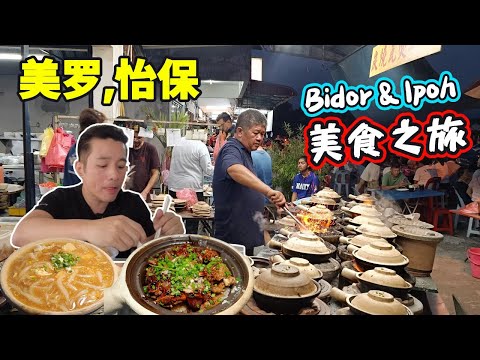 [怡保吃喝玩乐Vlog1] 从美罗吃到怡保 | 大家乐酿料配咖喱末干捞面 | 连怡保人都要苦等1小时瓦煲鸡饭 | 怡保糖水街 海鲜咖喱面 河嘻 (Eng Sub) Bidor & Ipoh Food