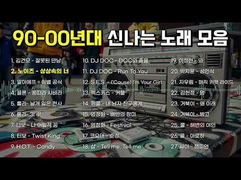 나른한 오후, 잠 깨우는 90 2000년대 초 추억의 신나는 노래 모음 💿 | 노동요 | 90년대 2000년대 플레이리스트