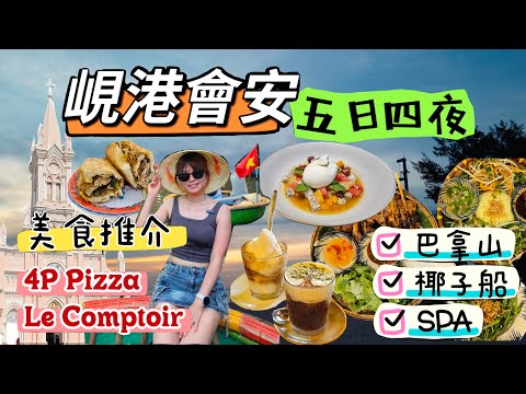 🌟【峴港會安5日4夜】特色酒店、超平物價、法國美食！☕️ 8月盛夏，享受RESORT+SPA最爽！🚗 GRAB交通便利，會安浪漫遊燈籠夜市！✨