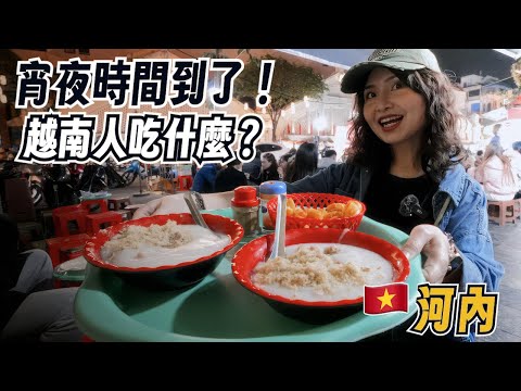 「越南美食宵夜篇」河內人宵夜都吃什麼？5 間人氣街頭宵夜推薦｜越南河內美食之旅