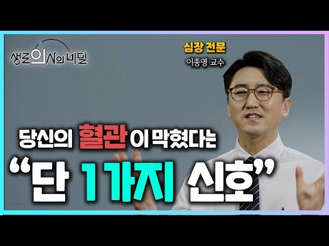 당신의 혈관이 막혔다는 '이 신호' 알아두면 골든타임 반드시 지킵니다ㅣ생로의사의 비밀