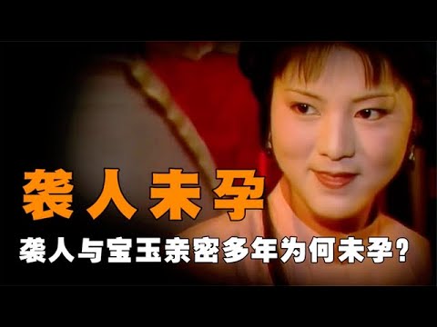 贾宝玉和袭人好了6年，她为何一直没怀孕？黛玉一句玩笑道出原因