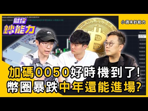 【小週末鈔能力】注意！0050「逢低加碼時機」到了！加密貨幣暴跌「中年還能進幣圈」？ft.Derek、清流君、腦哥｜趙慶翔 #財經鈔能力