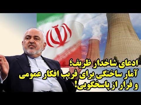 ادعای وحشتناک ظریف درباره هزینه صدها میلیارد دلاری هسته ای