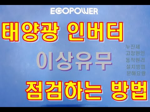 태양광인버터 이상유무 점검하는법 고장원인 수리 분리요령 교체 설치방법 동양DONGYANG