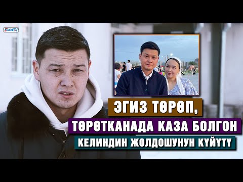Эгиз төрөп, төрөтканада каза болгон келиндин жолдошу: “Жашоодо утуп алган жубайым” дечүмүн”