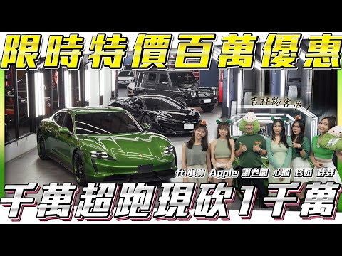 【端午限時特價】千萬超跑現砍1千萬!!【弘達拍賣場ep144】ft.謝老闆 小琳 Apple 心湄 子甜 芽芽