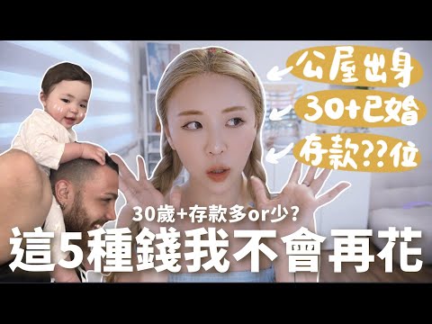 我30歲+的消費觀!! 從小公屋出身？怕尷尬而硬買名牌袋? 2X歲存款O位數？這5種冤枉錢我不會再花!! ｜Lizzy Daily