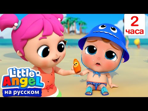 Безопасность на МОРЕ⛵ - 2 Часа | Развивающие Мультики Для Детей | Little Angel Русский