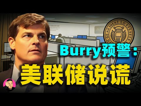 大空頭邁克爾·伯里（Michael Burry）深夜宣戰！聯準會在說謊，RMP就是披著馬甲的印鈔機！#Michael Burry#聯準會