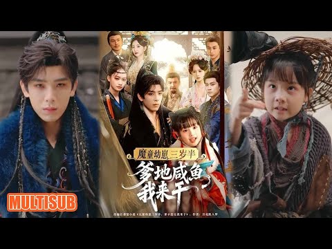 MULTI SUB丨瘋批秦王認親溫軟！被三歲半萌娃拿捏，不做舔狗改帶娃，轉頭就搞造反大計！《魔童幼崽三岁半爹地咸鱼我来干》黄天崎＆杨姝音 #短剧 #短劇全集  #女頻 #短剧推荐 #柑橘短剧社