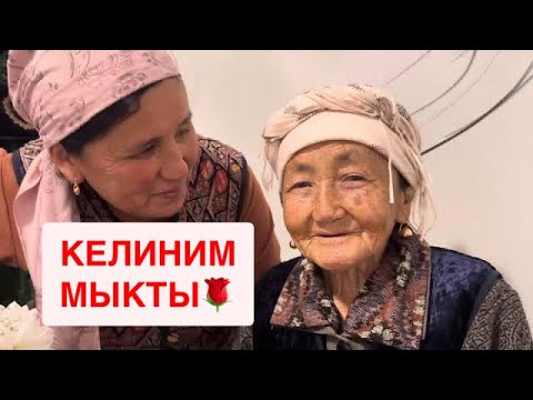 КЕЛИНИМЕ ЫРААЗЫМЫН🌺КЕЛИНДЕР КӨРГҮЛӨ🙋