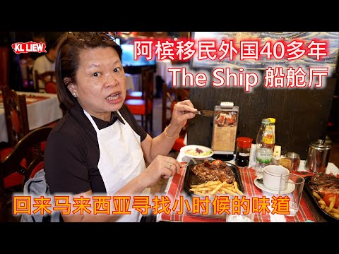 The Ship 船舱厅，阿槟移民外国40多年，回来马来西亚寻找小时候的味道，他的生日他爸爸一定带他来这家高级西式餐厅庆祝。