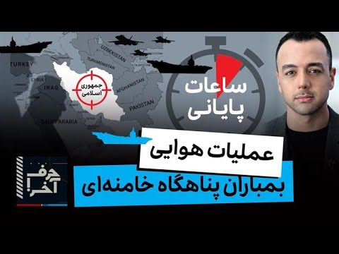 حرف آخر با پوریا زراعتی - نقشهی ترامپ و بیبی برای پناهگاه خامنهای