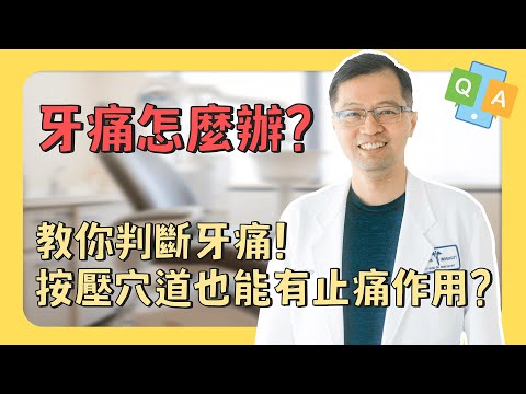 #牙痛 怎麼辦？教你判斷牙痛！按壓穴道也能有止痛作用？