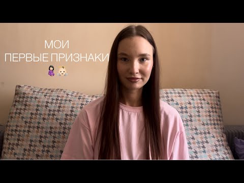 МОИ ПЕРВЫЕ ПРИЗНАКИ БЕРЕМЕННОСТИ | как я это поняла🤰🏻👼🏻