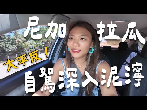 自駕『尼加拉瓜』🇳🇮 車子爆泥濘？到底是禍還是福？好人大平反｜ Limit Trip Ep18