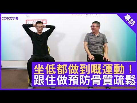 坐低都做到嘅運動！跟住做預防骨質疏鬆 - 鄭丹瑞《健康旦》坐式徒手運動導師 #PaulLau Part 1 (CC中文字幕)