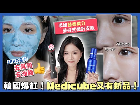毛孔粗大超多黑頭必看‼️護膚品都有醫美成分⚡一夜收細緻毛孔神器🔥塗抹式MTS｜medicube ZERO微針全效毛孔安瓶