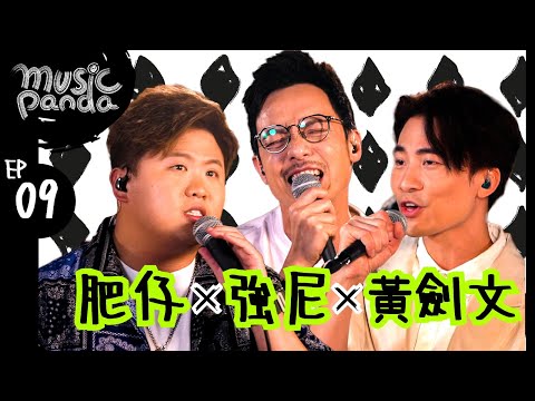 Music Panda EP9 強尼 肥仔@ERROR 劍文｜前傳 我不如 E先生連環不幸事件 Good Time LadyKilla 銀河修理員 先哭為敬 分手總約在雨天 我們的 我們很帥