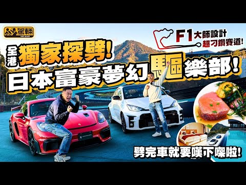 現實版GT！秘闖日本隱世夢幻賽車場 #Magarigawa Club！陳生同Brian揸住 #GRYaris、#Cayman #GT4RS 挑戰F1大師設計超刁鑽賽道！（附中文字幕）｜#駕輛旅行團