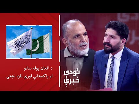 تودې خبرې: د افغان پوله ساتو او پاکستاني لوري تازه نښتې