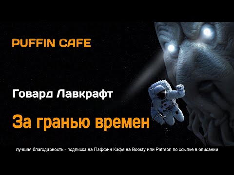 The Shadow Out of Time 1936 Говард Лавкрафт фантастика аудиокнига рассказ пришельцы приключения