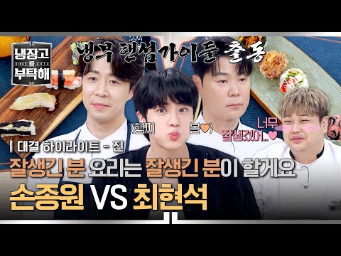 [하이라이트] 월드 와이드 ((핸섬)) 셰프들의 빅 매치💥 양식 셰프들의 '초밥' 요리 대결🍣 | 냉장고를 부탁해 | JTBC 250720 방송
