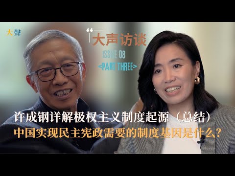 China’s Path to Democracy: Required Institutional Genes - Xu Chenggang Explains