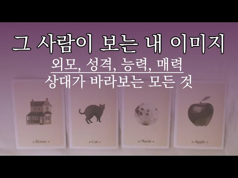 Tarot] What aspect of me does that person see most attractive to you?
