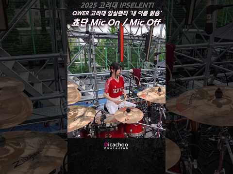 쵸단 마이크 On/Off '내 이름 맑음' #쵸단 #입실렌티  #고려대축제 #대학축제 #QWER #내이름맑음