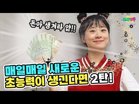 매일 새로운 초능력이 생긴다면 2탄!! 말하는대로 된다고? / 인싸가족 시트콤
