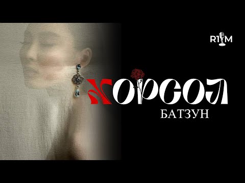 "Хорсол" /адал явдалт, гэмт хэрэг/~Батзун  Бүтэн хувилбар