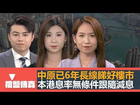 樓盤傳真｜中原已6年長線睇好樓市｜本港息率無條件跟隨減息｜錦綉花園5億維修工程煞停｜驗樓：名校網太子道西｜高樓大廈逃生設備足夠嗚？｜五平方Squarefoot特約：樓盤傳真｜有線新聞｜HOYTV資訊台