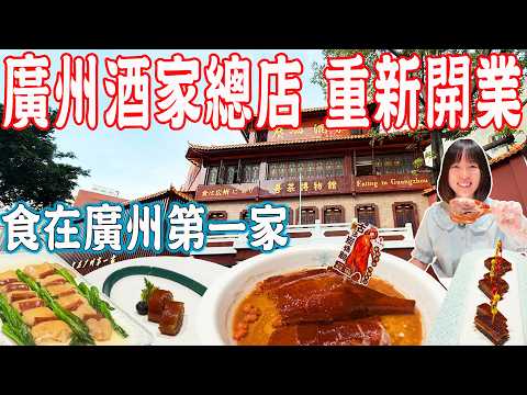【Canton Food】Guangzhou Restaurant has reopened！The number one restaurant in Guangzhou？｜ China Travel
