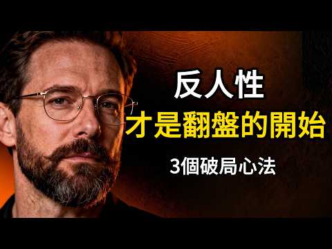 反人性，才是破局翻盤的開始！頂尖高手絕不透露這3個破局心法！