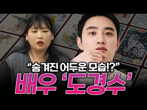 배우 "도경수" 사주와 미래를 물었더니.. 신점 타로로 본 도경수의 미래는?? 웃는 모습과는 반대의 속안에 어두운 인격이 자리잡고 있다?!" 도경수신점, 도경수타로