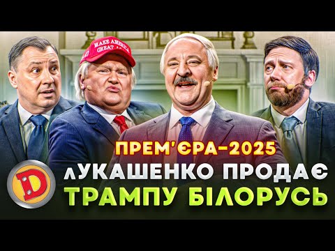 💥 ПРЕМʼЄРА-2025 😲 лУКАШЕНКО ПРОДАЄ 🤡 ТРАМПУ БІЛОРУСЬ 💸 – Дизель шоу 159 від 02.05.24 👊