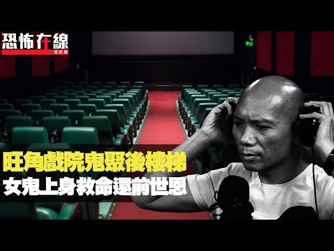 旺角戲院鬧鬼後樓梯，鬼片上映惹靈體聚集！女鬼上身救命還前世恩！(恐怖在線重溫 第2837集)