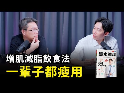 一輩子都瘦用的增肌減脂飲食法，減重醫師蕭捷健的碳水循環飲食指南《碳水循環》｜天下文化Podcast 書房憲場　EP49