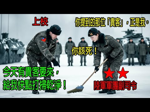 名上校誤認一位兩星女少將為雜務工人…在暴風雨中大聲斥責並命令她「清理排水溝！」隨後，發生了一件意想不到的事情。