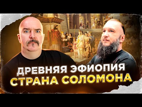 Клим Жуков, Константин Анисимов. Древняя Эфиопия, страна Соломона и Аксумское царство