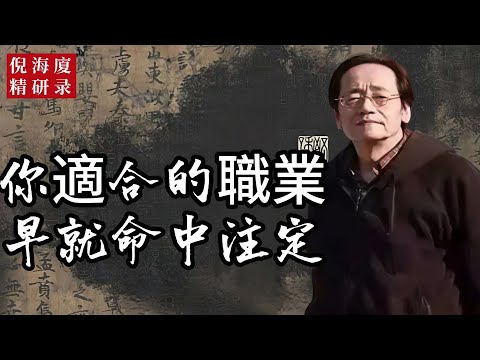 你從事什麼工作，幹什麼工作開心，其實命里都安排好了